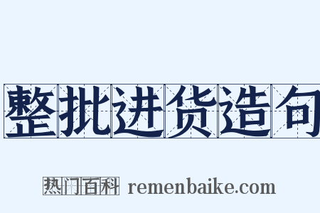 整批进货造句是什么意思的图片